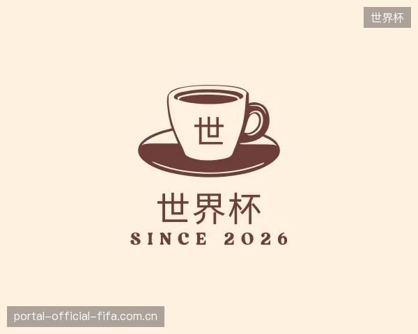知道世界杯公司