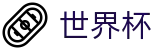 2026FIFA世界杯(FIFA)买球软件 - 认证全站入口和品牌入口